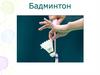 Что такое бадминтон?