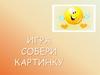 Игра "Собери картинку"