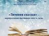 «Зимняя сказка» – виртуальная выставка книг о зиме
