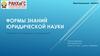 Формы знаний юридической науки  (лекция 2)