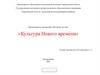 Культура Нового времени