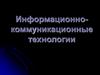 Информационно-коммуникационные технологии