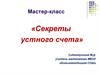 Секреты устного счета. Мастер-класс