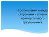 Соотношения между сторонами и углами прямоугольного треугольника