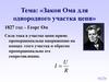 Закон Ома для однородного участка цепи