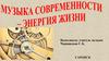 Музыка современности - энергия жизни