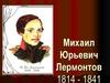 Михаил Юрьевич Лермонтов (1814 - 1841)