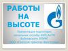 Работы на высоте