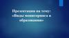 Виды мониторинга в образовании