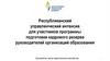 Республиканский управленческий интенсив для участников программы подготовки кадрового резерва руководителей организаций
