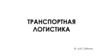 Транспортная логистика. Логистика морских перевозок