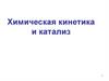 Химическая кинетика и катализ