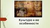 Культура и её особенности