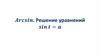 Acrsin. Решение уравнений sin t = a