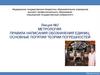 Метрология. Правила написания обозначения единиц. Основные погятия теории погрешностей