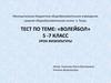 Волейбол. Урок физкультуры. 5 -7 класс