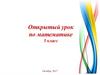 Олимпийские игры. Открытый урок по математике. 5 класс