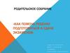 Как помочь ребенку подготовиться к сдаче экзаменов. Родительское собрание