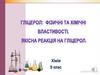 Гліцерол: фізичні та хімічні властивості. Якісна реакція на гліцерол. Хімія. 9 клас
