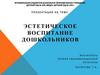 Эстетическое воспитание дошкольников