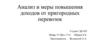 Анализ и меры повышения доходов от пригородных перевозок