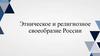 Этническое и религиозное своеобразие России. Этнический состав