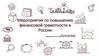 Мероприятия по повышению финансовой грамотности в России