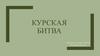 Курская битва. Суть битвы