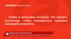 Новое в налоговом контроле. Что сделать бухгалтеру, чтобы камеральные проверки проходили незаметно?