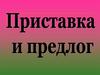 Приставка и предлог. Кто бы нам узнать помог, где приставка, где предлог?