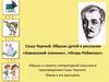 Саша Черный. Образы детей в рассказах «Кавказский пленник», «Игорь-Робинзон»