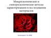 Микроскопические и спектроскопические методы характеризации и исследования материалов