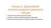 Древнейшая история предков чувашского народа. Лекция 2