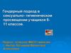 Гендерный подход в сексуально-гигиеническом просвещении учащихся 5-11 классов