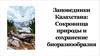 Заповедники Казахстана. Сокровища природы и сохранение биоразнообразия