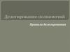 Делегирование полномочий и правила делегирования