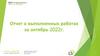 Отчет о выполненных работах. SEO - специалист