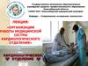 Организация работы медицинской сестры кардиологического отделения