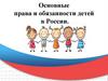 Основные права и обязанности детей в России