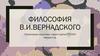 Философия В.И. Вернадского