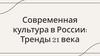 Современная культура в России. Тренды XXI века