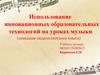 Использование инновационных образовательных технологий на уроках музыки