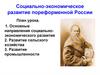 Социально-экономическое развитие страны в пореформенный период России