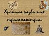 Хроника развития тригонометрии