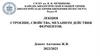 Строение, свойства, механизм действия ферментов. Раздел II