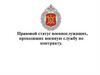 Правовой статус военнослужащих, проходящих военную службу по контракту