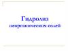 Гидролиз неорганических солей
