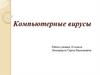 Компьютерные вирусы