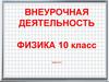 Внеурочная деятельность. Физика 10