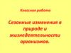Сезонные изменения в природе и жизнедеятельности организмов